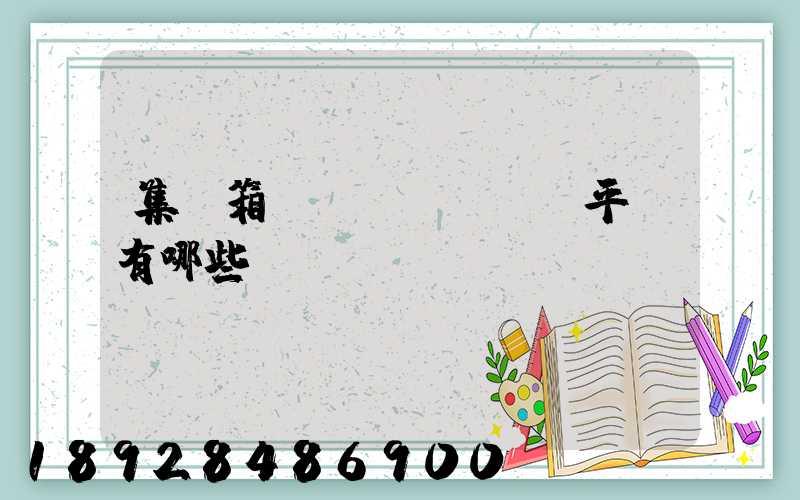 集裝箱運(yùn)輸平臺有哪些