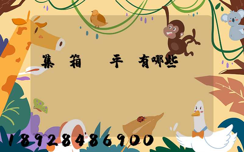 集裝箱運輸平臺有哪些