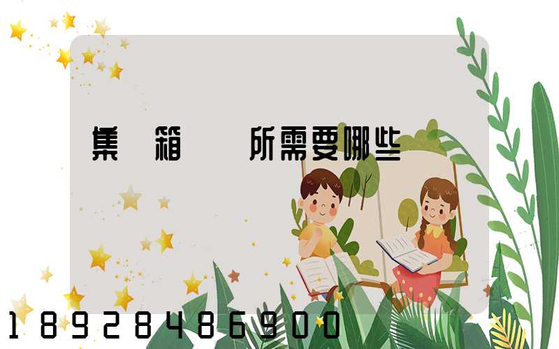 集裝箱運輸所需要哪些單證