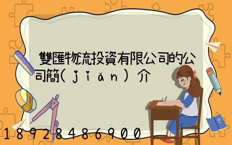 雙匯物流投資有限公司的公司簡(jiǎn)介