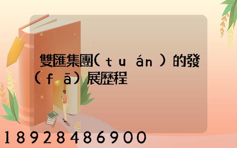 雙匯集團(tuán)的發(fā)展歷程