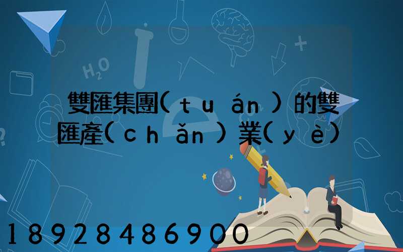 雙匯集團(tuán)的雙匯產(chǎn)業(yè)