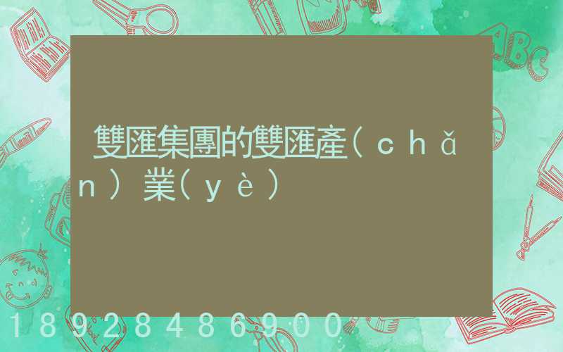 雙匯集團的雙匯產(chǎn)業(yè)