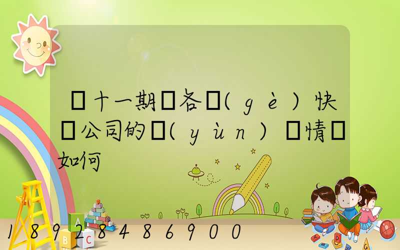 雙十一期間各個(gè)快遞公司的運(yùn)營情況如何