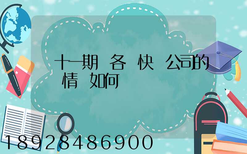 雙十一期間各個快遞公司的運營情況如何