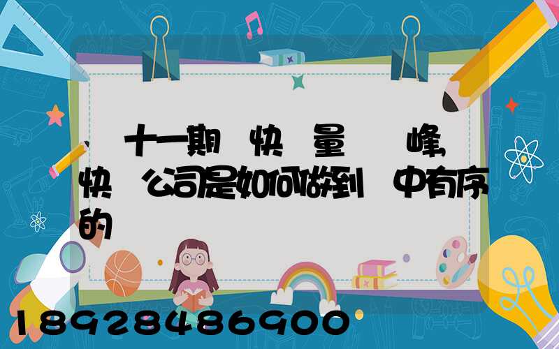 雙十一期間快遞量達頂峰,快遞公司是如何做到穩中有序的