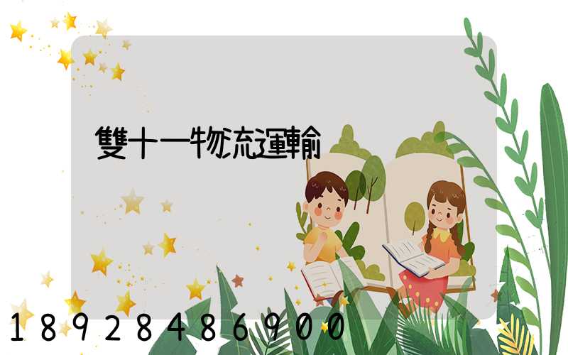 雙十一物流運輸