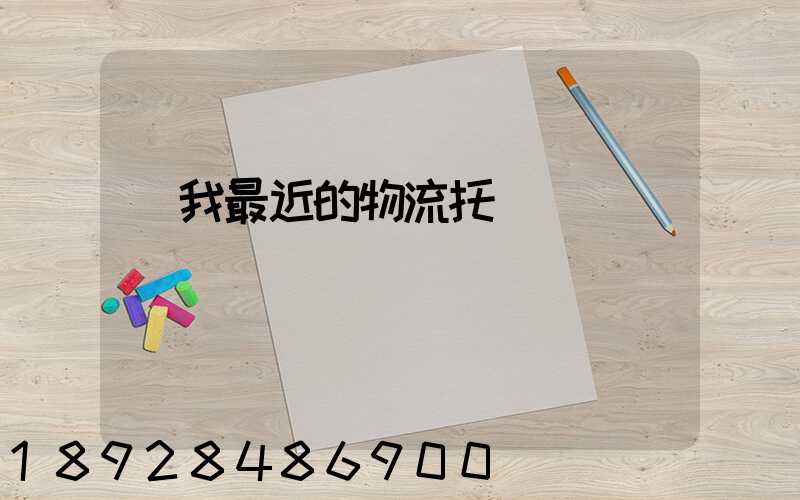 離我最近的物流托運電話