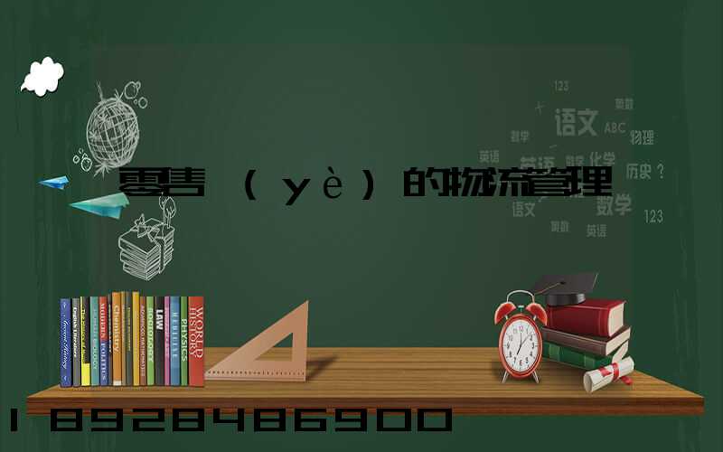 零售業(yè)的物流管理