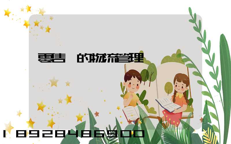 零售業的物流管理