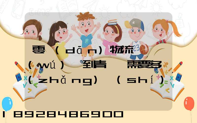 零擔(dān)物流,從無(wú)錫到青島,需要多長(zhǎng)時(shí)間。