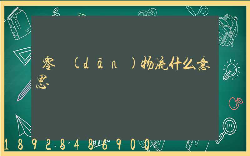 零擔(dān)物流什么意思