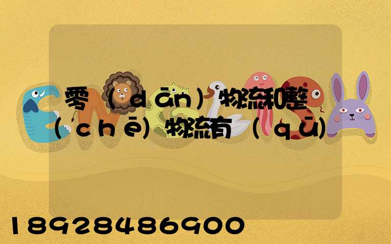 零擔(dān)物流和整車(chē)物流有區(qū)別嗎