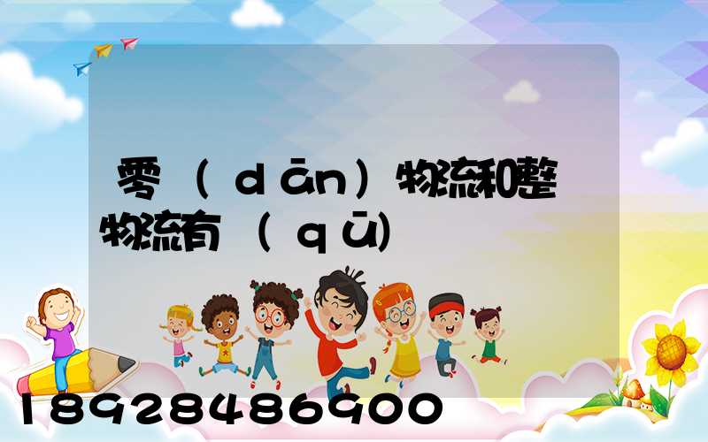 零擔(dān)物流和整車物流有區(qū)別嗎