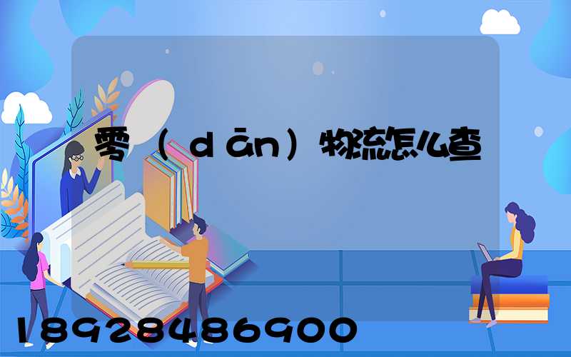 零擔(dān)物流怎么查單號
