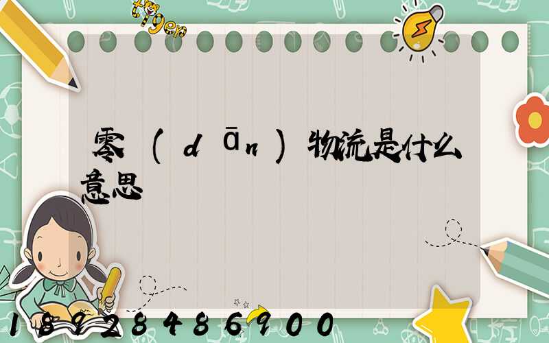 零擔(dān)物流是什么意思