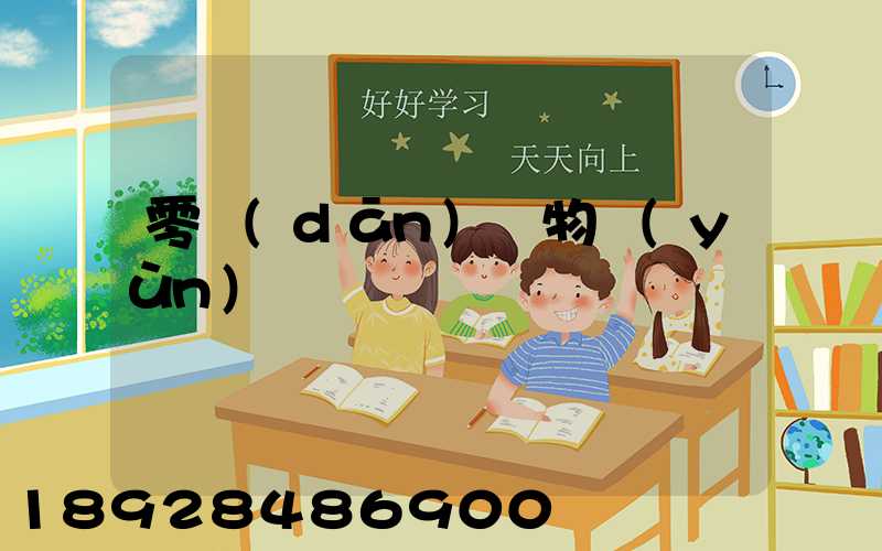 零擔(dān)貨物運(yùn)輸