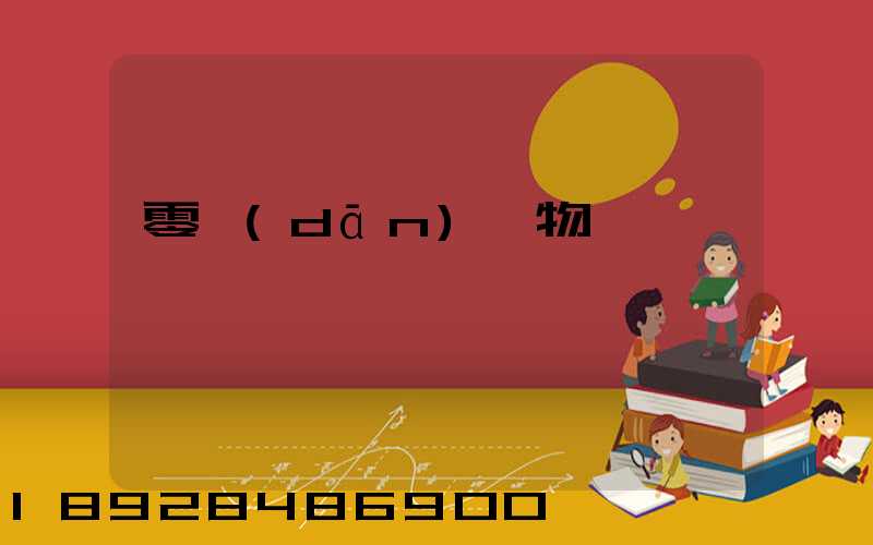 零擔(dān)貨物運輸