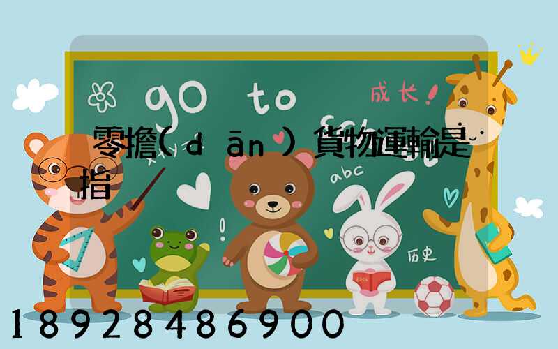 零擔(dān)貨物運輸是指