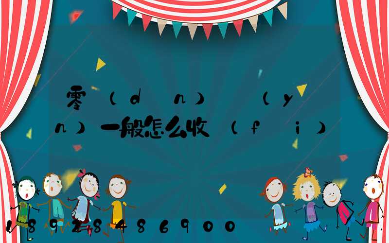 零擔(dān)貨運(yùn)一般怎么收費(fèi)