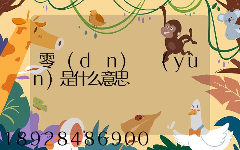 零擔(dān)貨運(yùn)是什么意思