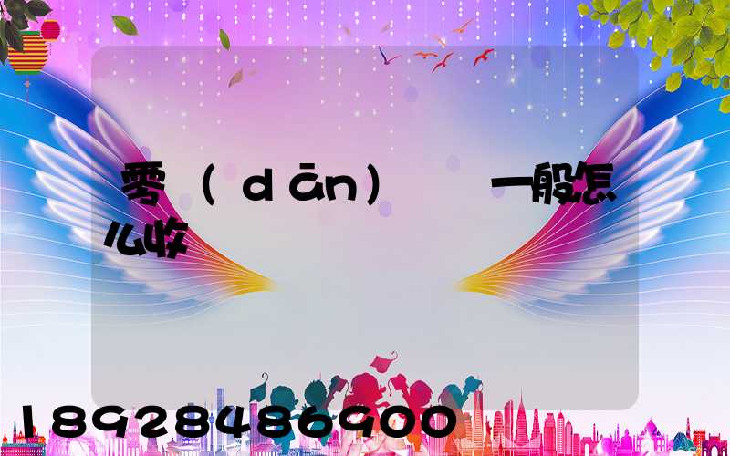 零擔(dān)貨運一般怎么收費