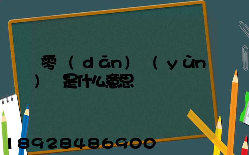 零擔(dān)運(yùn)輸是什么意思