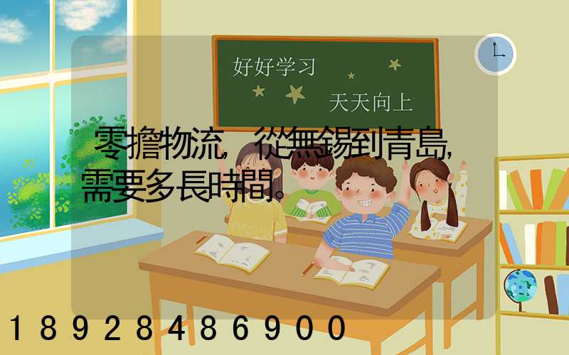 零擔物流,從無錫到青島,需要多長時間。