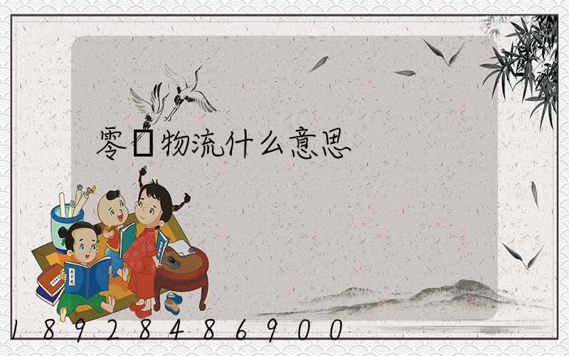 零擔物流什么意思