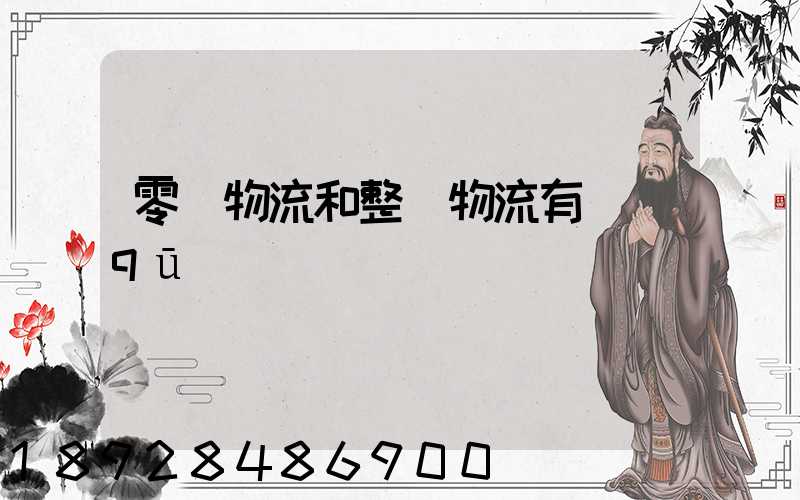 零擔物流和整車物流有區(qū)別嗎