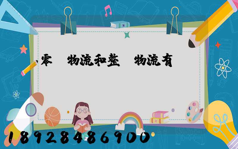 零擔物流和整車物流有區別嗎