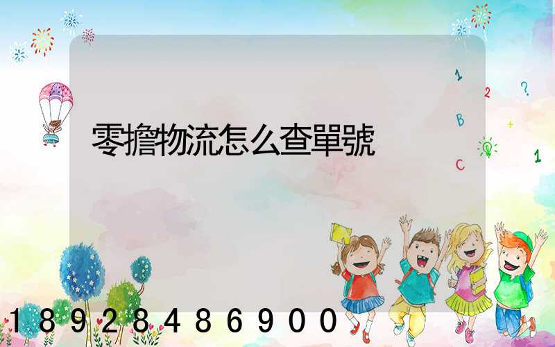 零擔物流怎么查單號