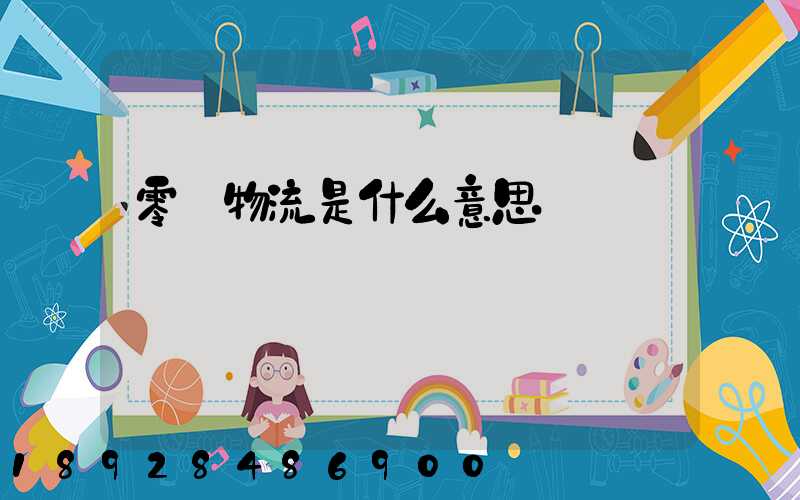 零擔物流是什么意思