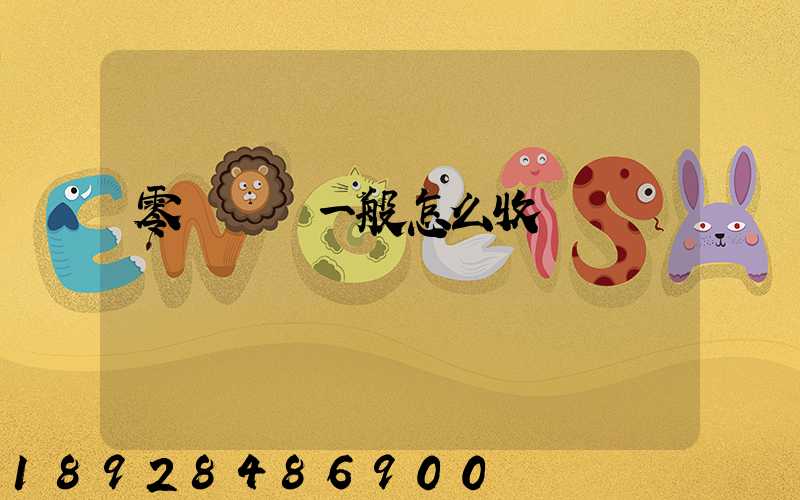 零擔貨運一般怎么收費