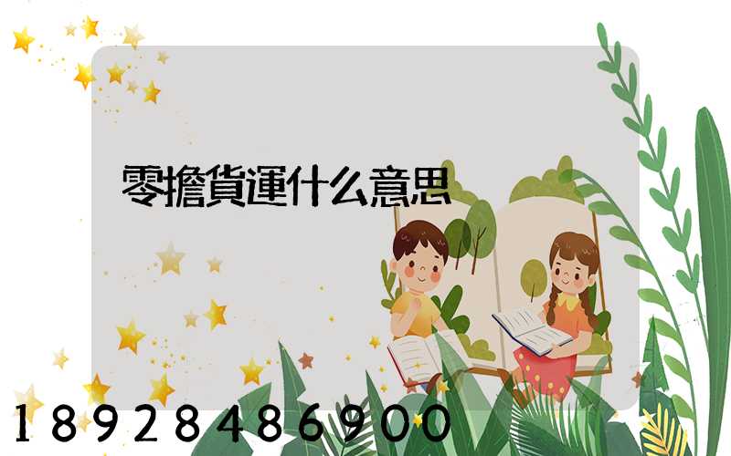 零擔貨運什么意思