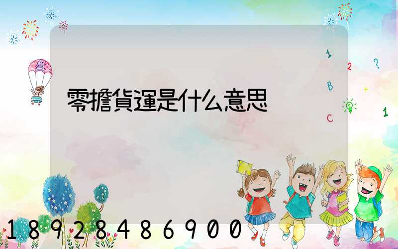 零擔貨運是什么意思