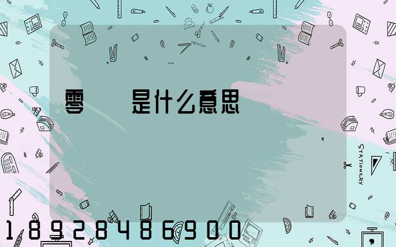 零擔車是什么意思