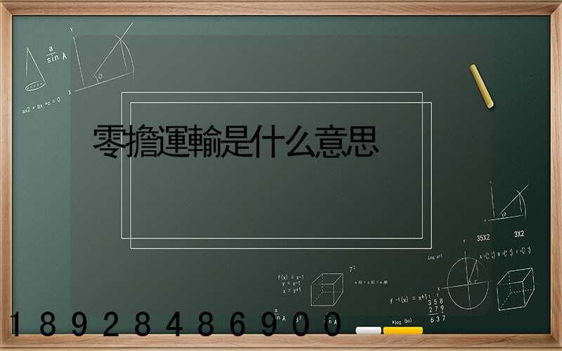 零擔運輸是什么意思