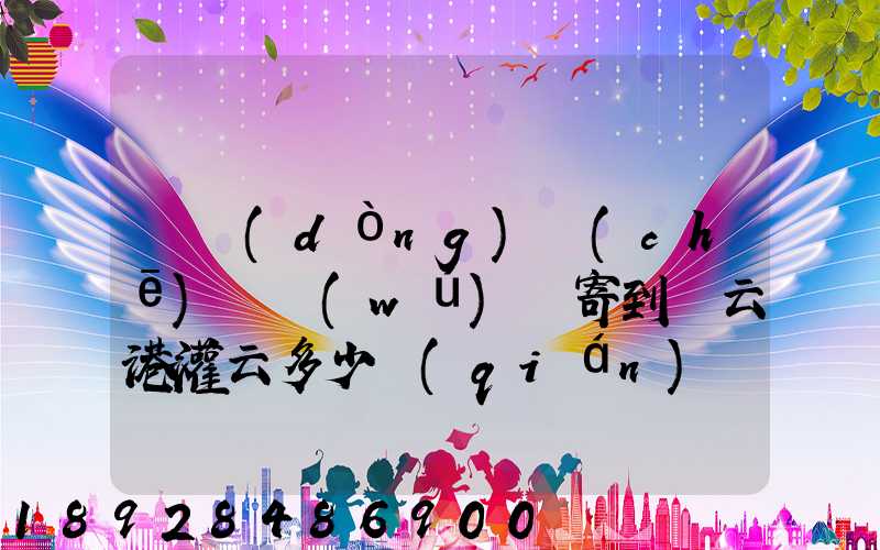 電動(dòng)車(chē)從無(wú)錫寄到連云港灌云多少錢(qián)