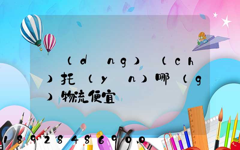 電動(dòng)車(chē)托運(yùn)哪個(gè)物流便宜