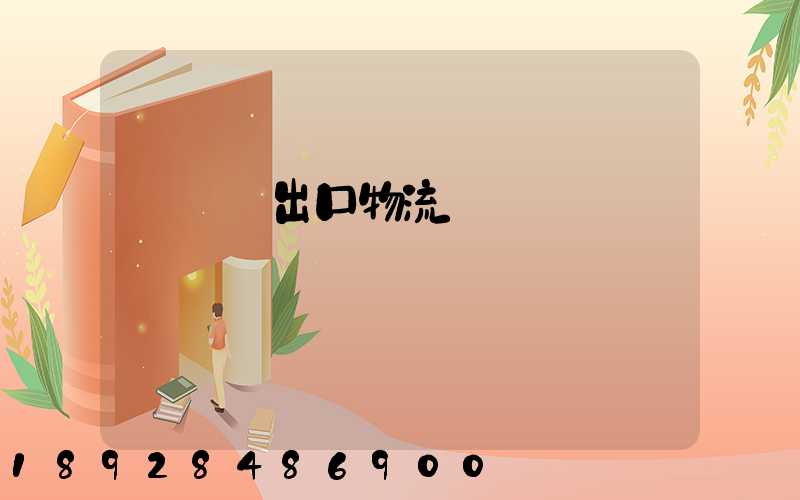 電動車出口物流