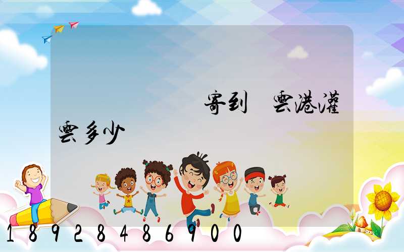 電動車從無錫寄到連云港灌云多少錢