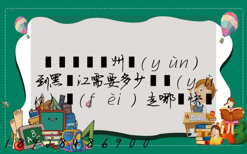 電動車從蘇州運(yùn)到黑龍江需要多少錢運(yùn)費(fèi)走哪個快遞比較好。
