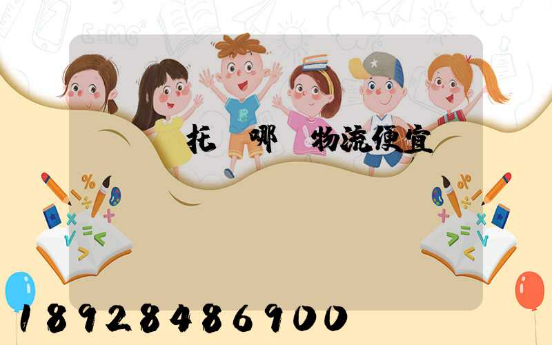 電動車托運哪個物流便宜