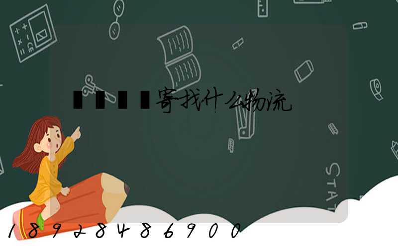 電動車郵寄找什么物流