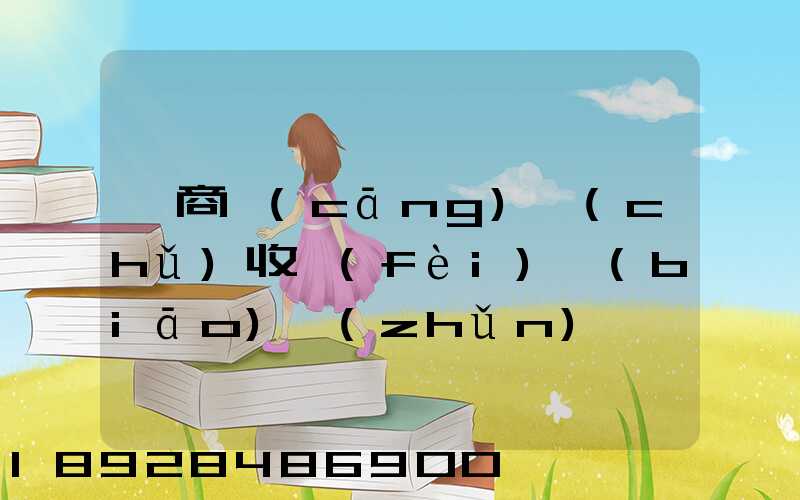 電商倉(cāng)儲(chǔ)收費(fèi)標(biāo)準(zhǔn)