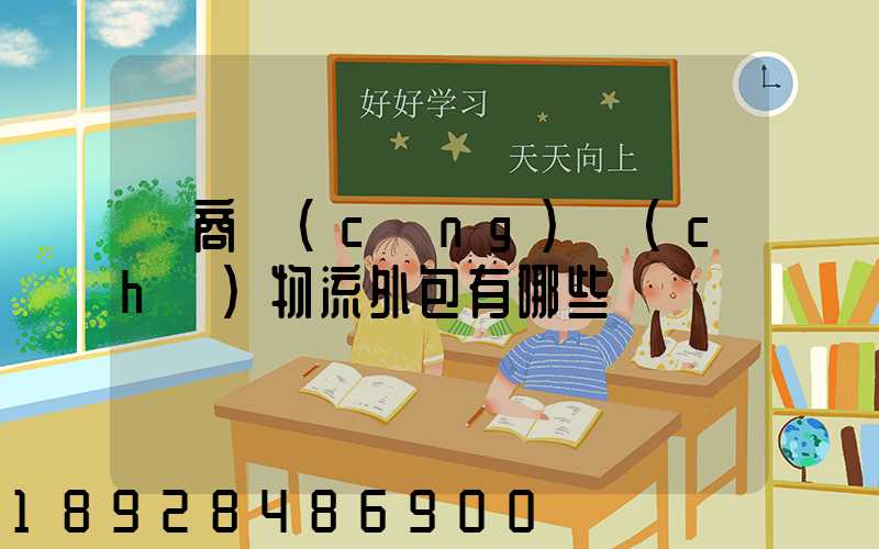 電商倉(cāng)儲(chǔ)物流外包有哪些