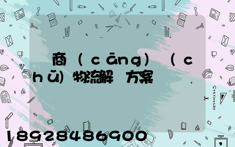 電商倉(cāng)儲(chǔ)物流解決方案