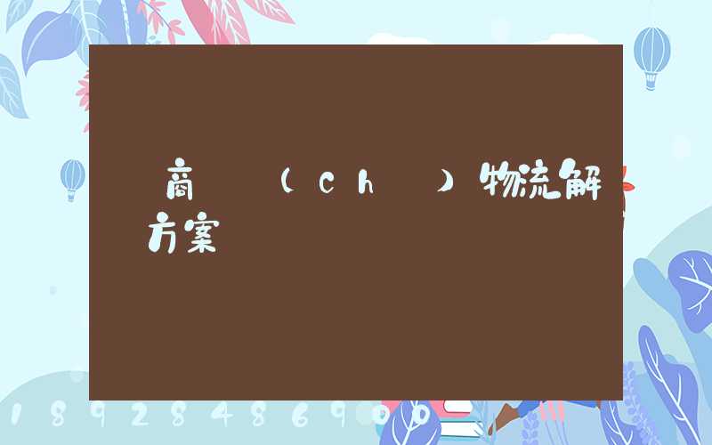 電商倉儲(chǔ)物流解決方案