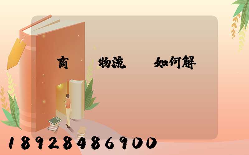 電商倉儲物流問題如何解決